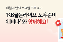 KB국민은행, ‘KB골든라이프 노후 준비 웨비나’ 개최