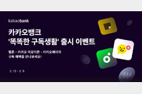 카카오뱅크, ‘똑똑한 구독생활’ 출시