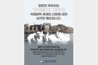 일본의 계속되는 ‘강제동원’ 지우기…반크가 두 팔 걷었다