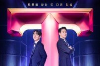추성훈·장혁→지승현 대체 왜? 이찬원·장민호 화들짝 (잘생긴 트롯)