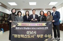 성남시, TV조선 K브랜드어워즈 “행정혁신도시 수상”