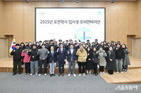 포천시, 포천학사 입사생 오리엔테이션