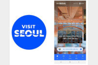 서울관광재단, 생성형 AI 활용 특화 서비스 시범 오픈