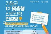 기장군, 올해 ‘대입 수험생 일대일 맞춤형 진로진학 컨설팅’ 일정 개시