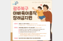 광주광역시 최초 ‘아빠 육아휴직 장려금’ 본격화