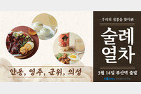 전통주 테마 기차여행…코레일관광개발 부산 출발  ‘술례(酒禮)열차’ 진행