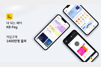 KB페이, 가입고객 1400만 명 돌파