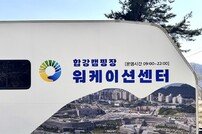 세종합강캠핑장, 워케이션센터 개소… 휴식과 업무를 동시에