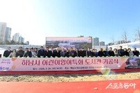 하남시, 영어 특화 도서관 첫 삽… 2026년 어린이 위한 공간 탄생