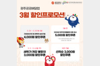광주시, 공공배달앱 3월 프로모션 ‘특별할인 이벤트’ 팡팡