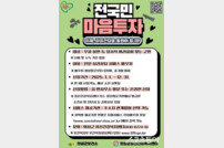 의성군, ‘전 국민 마음 투자 지원사업’ 본격 시행