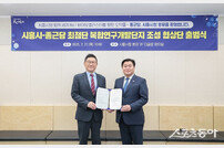 시흥시, 종근당과 최첨단 복합연구개발단지 조성 협상단 출범