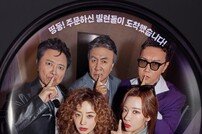 ‘빌런의 나라’ 5인방 메인 포스터 공개