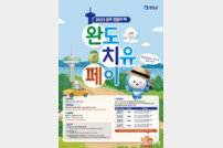 완도군, SNS 인증 관광객 ‘완도 치유 페이’ 지원