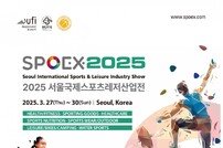 아시아 TOP 3‘SPOEX 2025’ 3월에 만난다