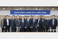 부산항만공사, 올해 제1차 컨테이너 터미널운영사 사장단 간담회 열어