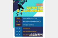 예천군, 제11회 도효자배 전국 중‧고 단축마라톤 대회 개최