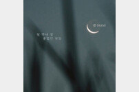 란, 7일 새 싱글 ‘널 만나 참 좋았던 날들’ 공개

