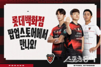 포항스틸러스, 8일 롯데백화점 팬사인회