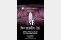 블랙핑크, ‘How You Like That’ 안무 영상 18억 뷰 돌파 [공식]