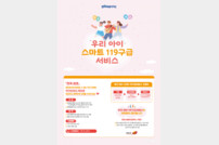 전북자치도, 사전 등록 시스템 ‘우리아이 스마트 119구급서비스’ 운영 본격화