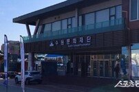수원문화재단, 주차 요금 누락 사건 후폭풍… 횡령 의혹에 후속 조치