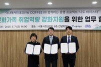이디야커피, 다문화가족 바리스타 교육·취업 돕는다