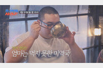 “그걸 네가 왜…” 손보승, 母 이경실 생일 미역국 폭풍 흡입 (조선의 사랑꾼)