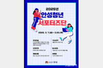 안성시, 청년 눈높이 맞춘 홍보 나선다… 서포터즈단 모집