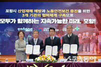 포항시, ‘산업재해 제로화’ 업무협약 체결