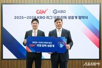‘극장에서 야구보자!’ KBO-CGV, 2025~2026시즌 극장 단독 생중계 및 프로모션 협약 체결