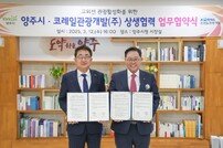 코레일관광개발, 양주시와 ‘교외선 연계 지역관광 활성화’ 업무협약