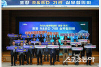 포항 R&BD 기관 실무협의회 성황리 개최