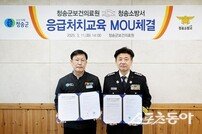 청송군보건의료원-청송소방서, 심폐소생술 등 응급처치 교육 업무협약(MOU) 체결