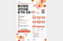 안산시, 총상금 2억 9천만 원 스타트업 청년창업 경진대회 연다