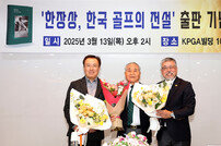 KPGA, 창립회원 한장상 고문 전기 ‘한장상, 한국 골프의 전설’ 출판 기념회 개최