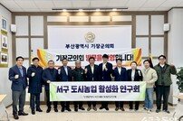 인천 서구의회, 부산 기장군의회 방문…주민 정책 개발 논의