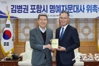 포항시, 지방외교 조력자 ‘김병권 명예자문대사’ 위촉