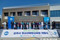 경북 상주에 내륙 최초 청소년 해양교육원 개원