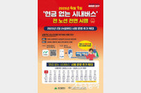 대구시, 4월 1일부터 ‘현금 없는 시내버스’ 전면 시행