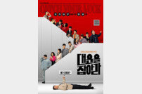 ‘대운을 잡아라’ 16인 단체 포스터 공개