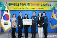 안양만안경찰서-한국산업은행,‘따뜻한 동행’후원금 전달