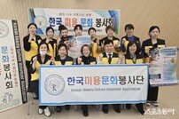 한국미용문화봉사단, 어르신들 ‘청춘 프로필 사진 촬영’ 봉사 성료