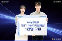 NH농협은행, 제2기 ‘NH디지털패널’ 모집