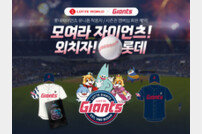 롯데월드, 롯데자이언츠 팬 대상 특별 프로모션