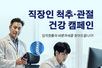 자생한방병원, ‘직장인 척추·관절 건강 캠페인’ 참여 단체 모집