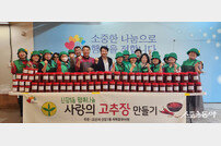 오산시, 신장1동 새마을부녀회,‘행복나눔 사랑의 고추장 만들기’ 행사 열어