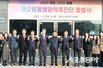 포항시, 해오름동맹 도시 발전 시행 계획 본격 진행
