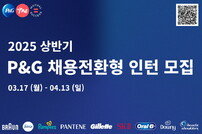 채용 한파 속, 적극적 신입 채용 나선 P&G