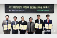 인천 부평구의회, 2024회계연도 결산검사 위원 위촉…검사 일정 발표